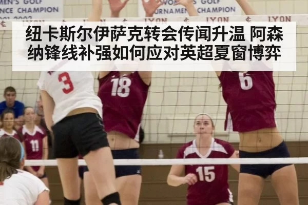 纽卡斯尔伊萨克转会传闻升温 阿森纳锋线补强如何应对英超夏窗博弈