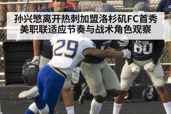 孙兴慜离开热刺加盟洛杉矶FC首秀 美职联适应节奏与战术角色观察