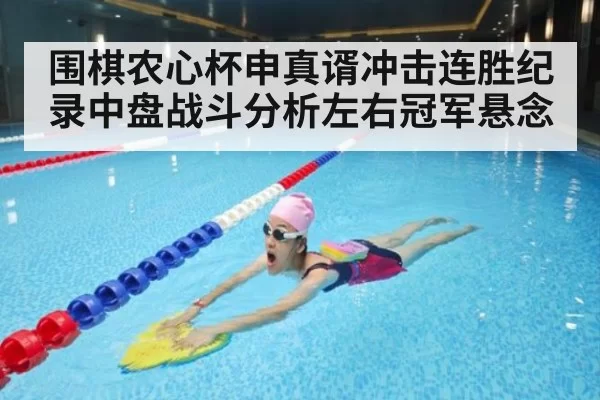 围棋农心杯申真谞冲击连胜纪录中盘战斗分析左右冠军悬念
